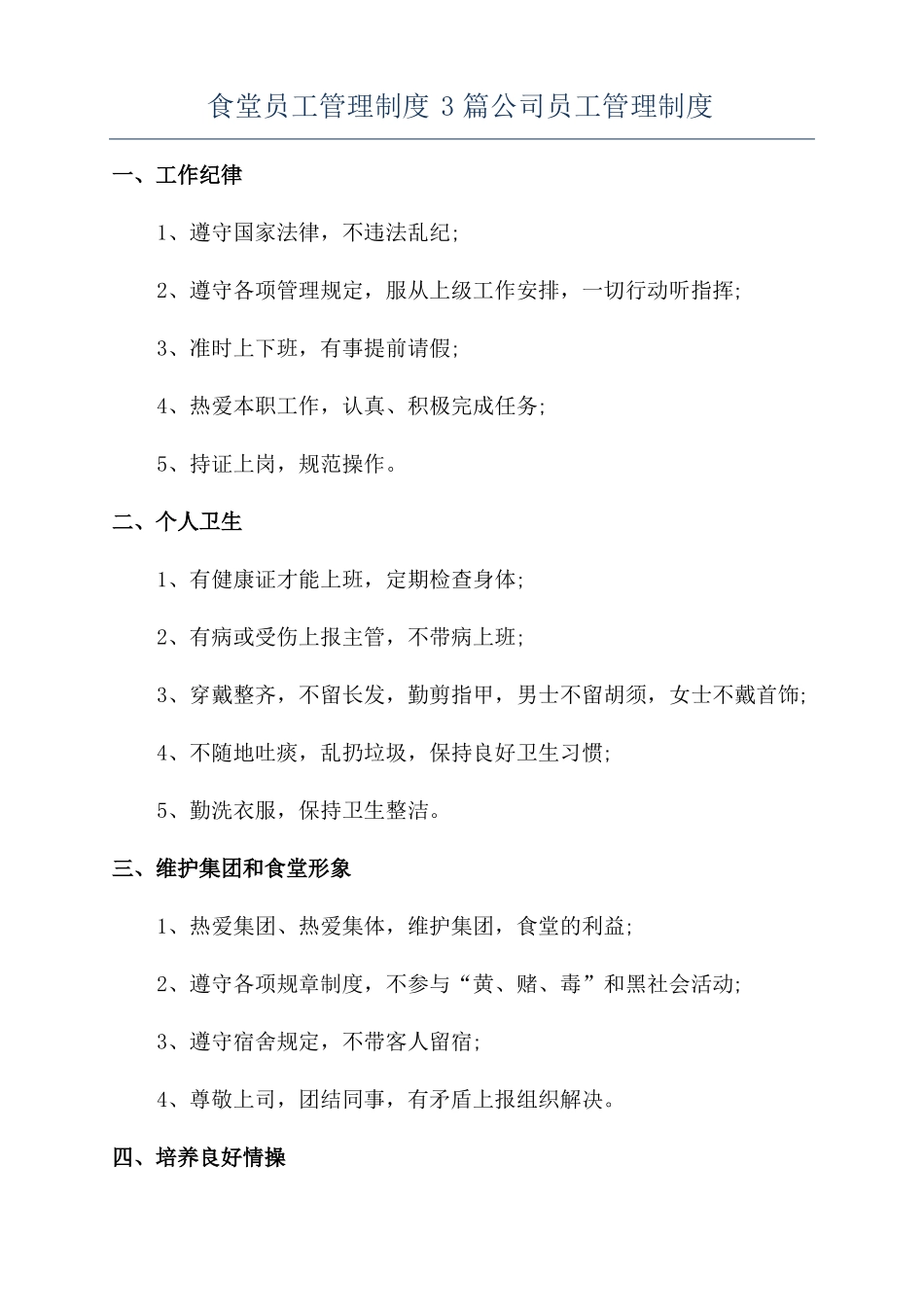 食堂员工管理制度3篇公司员工管理制度_第1页