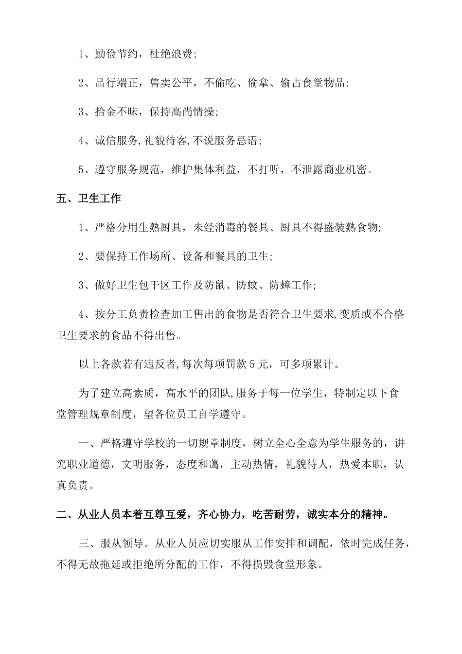 食堂员工管理制度3篇公司员工管理制度_第2页