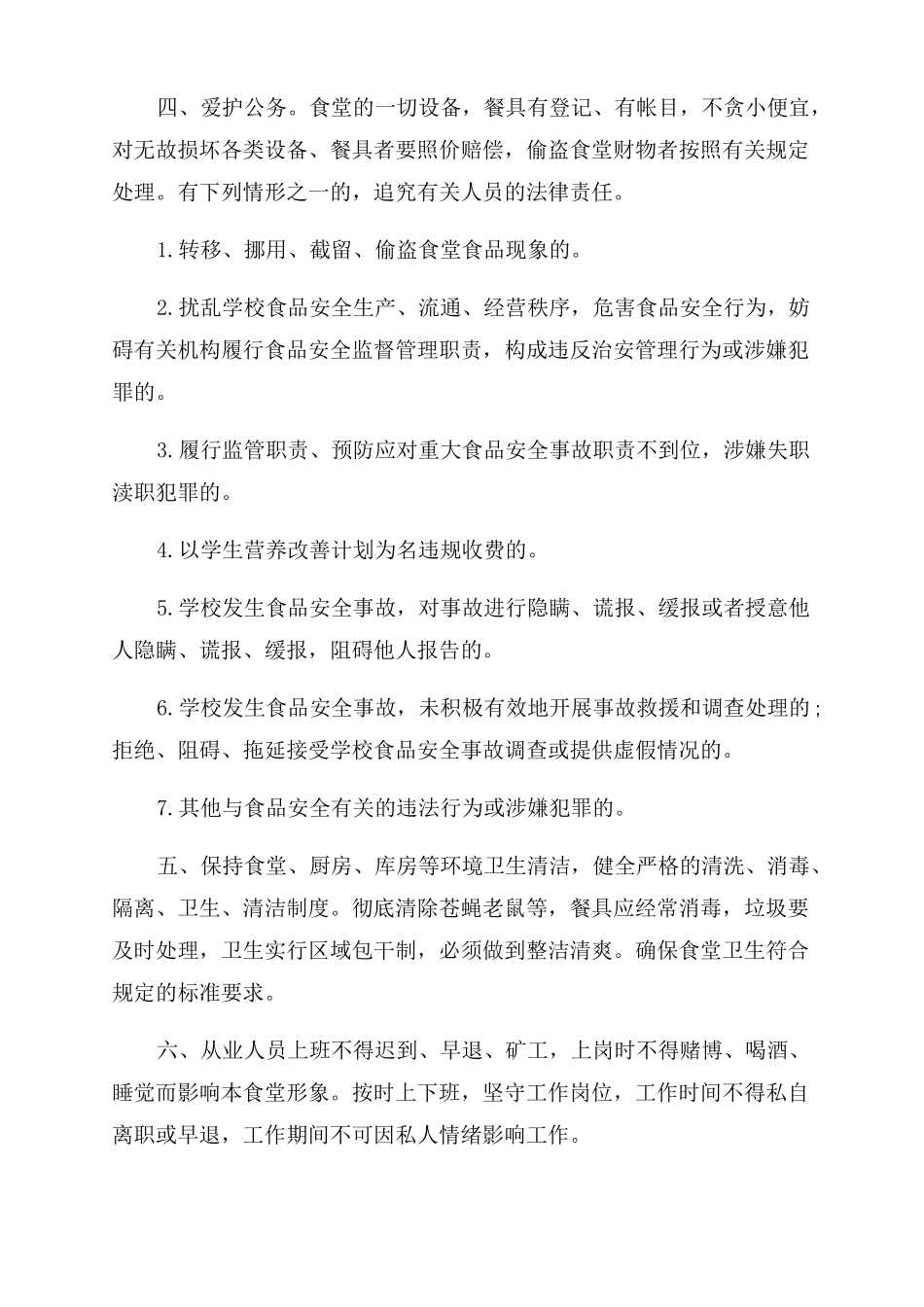 食堂员工管理制度3篇公司员工管理制度_第3页