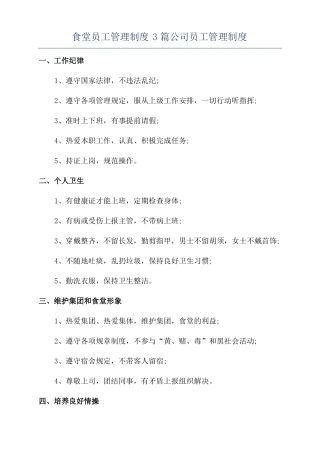 食堂员工管理制度3篇公司员工管理制度