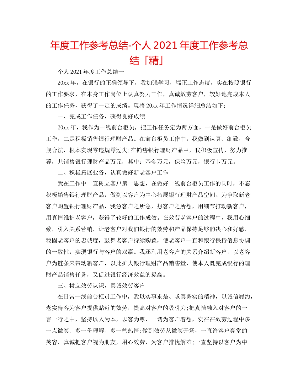 2021年度工作参考总结个人年度工作参考总结「精」_第1页