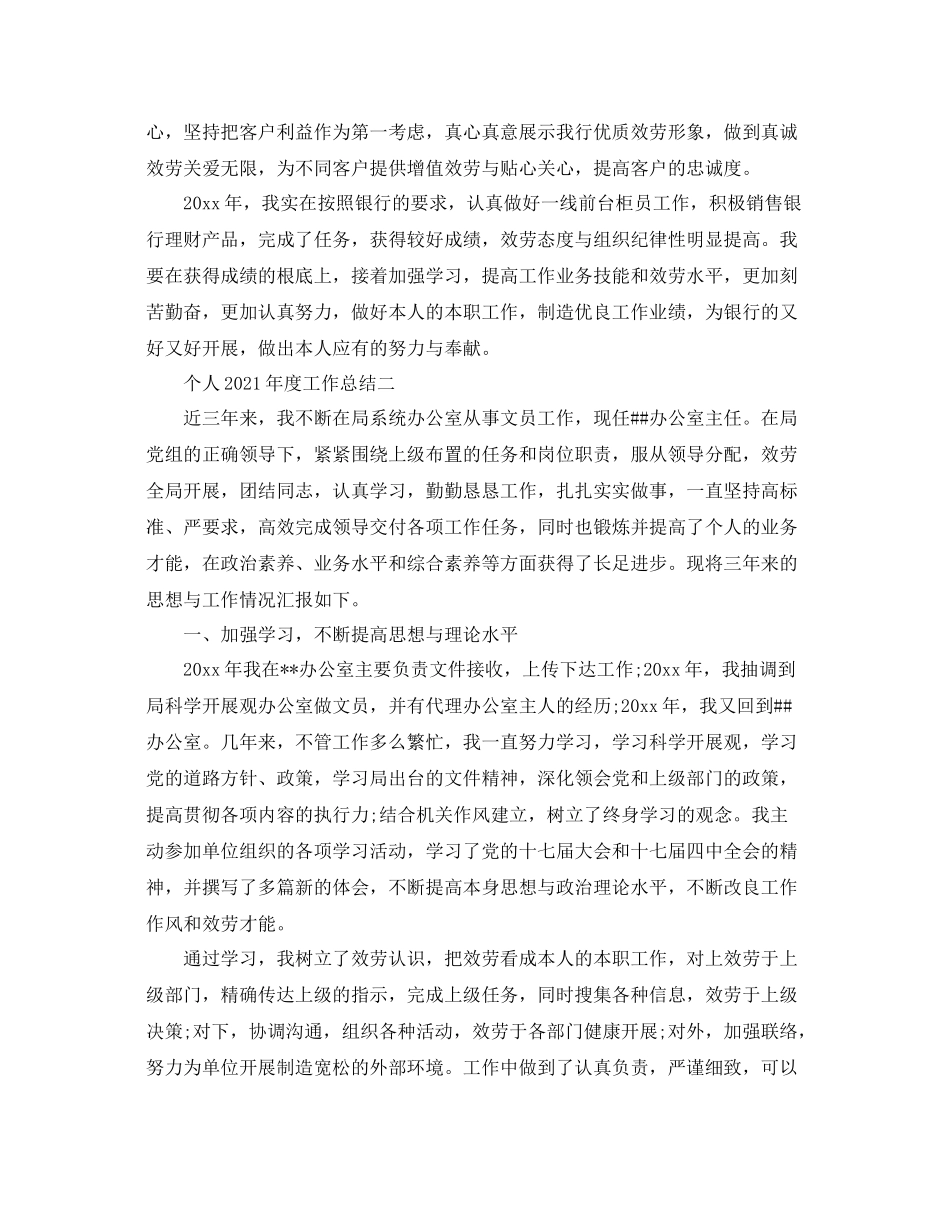 2021年度工作参考总结个人年度工作参考总结「精」_第2页