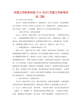 2021年度工作参考总结个人年度工作参考总结「精」
