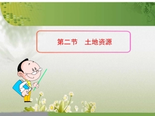 【精品课件】第二节土地资源