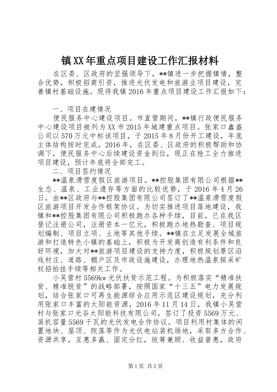 镇XX年重点项目建设工作汇报材料_第1页