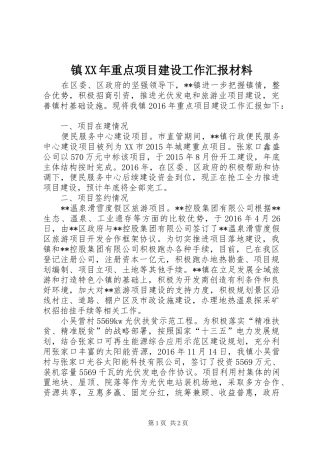 镇XX年重点项目建设工作汇报材料