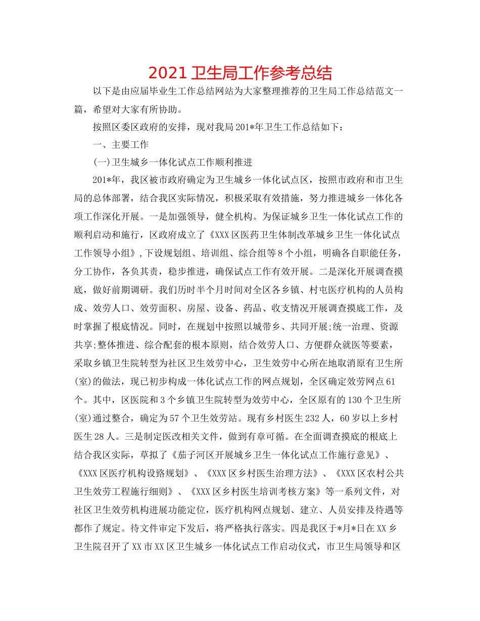 卫生局工作参考总结_第1页