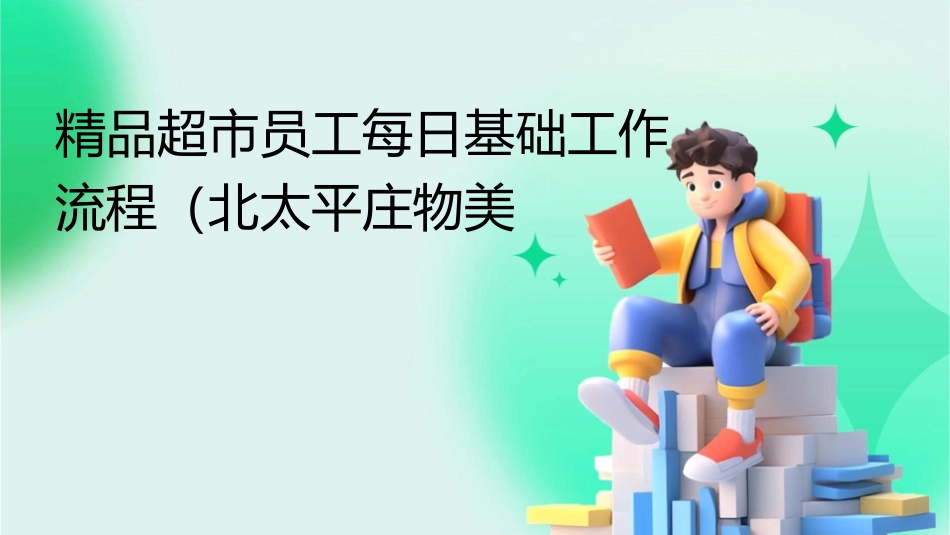 精品超市员工每日基础工作流程(北太平庄物美)课件_第1页