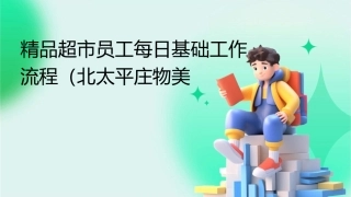 精品超市员工每日基础工作流程(北太平庄物美)课件