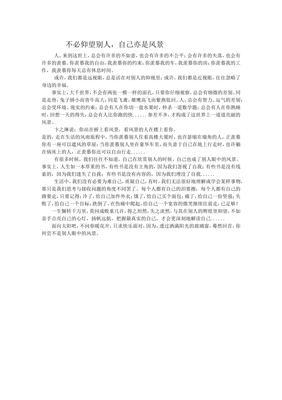 不必仰望别人，自己亦是风景2003文档_第1页