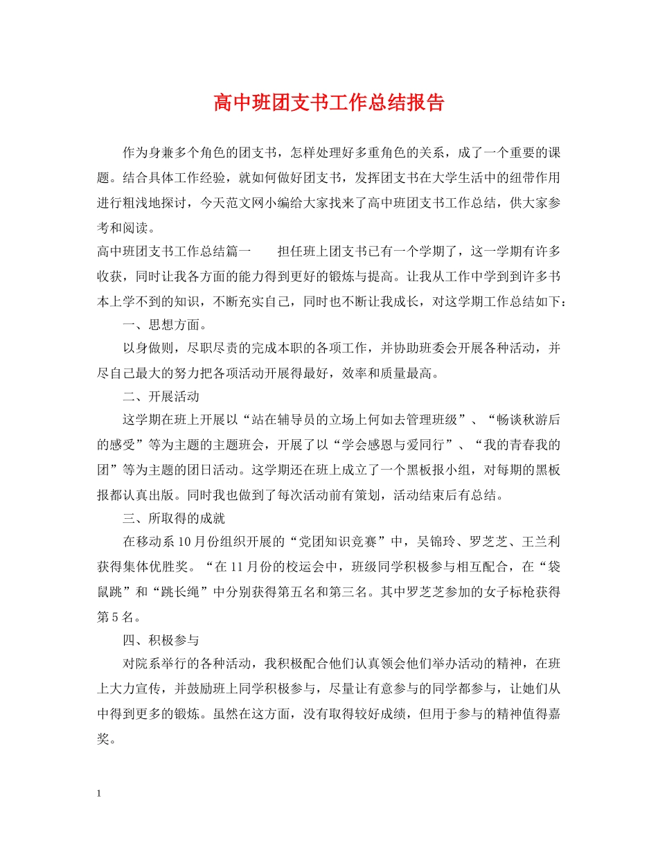 高中班团支书工作总结报告 _第1页