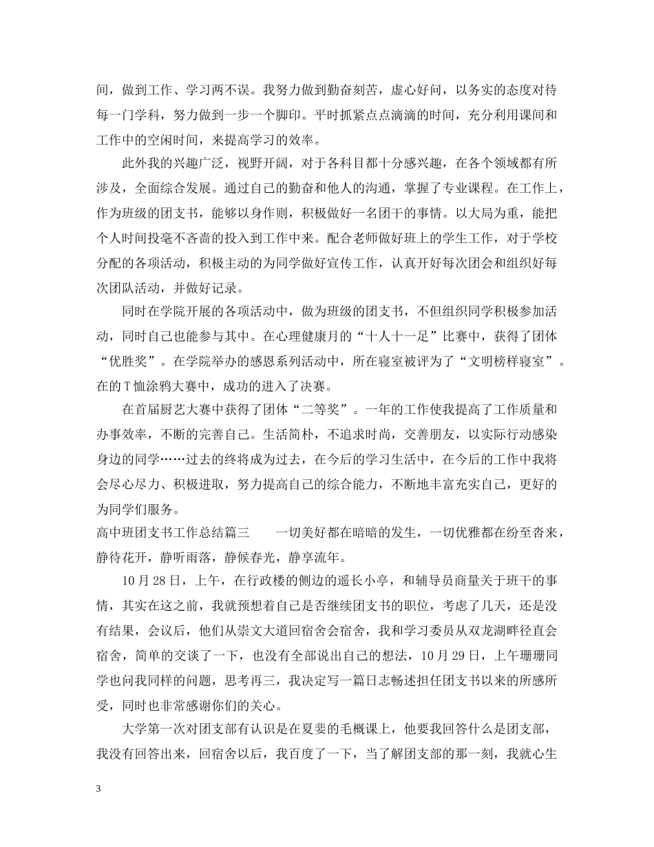 高中班团支书工作总结报告 _第3页
