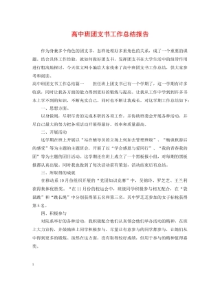 高中班团支书工作总结报告 