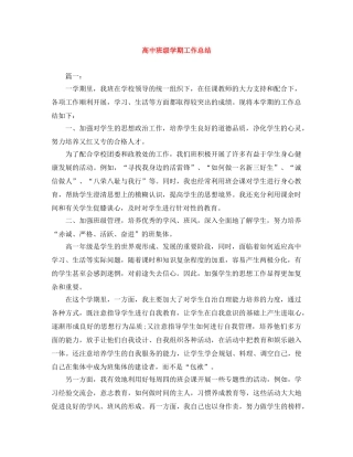 高中班级学期工作总结 