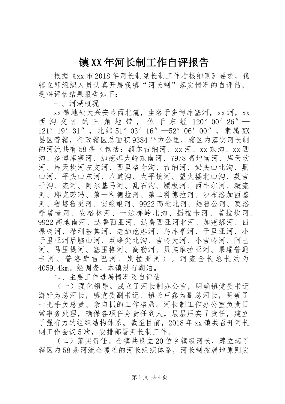镇XX年河长制工作自评报告_第1页