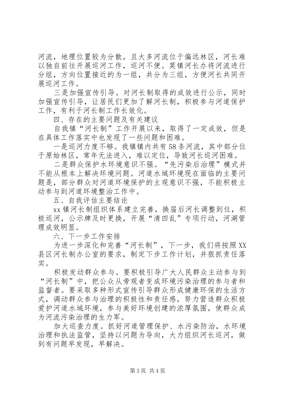 镇XX年河长制工作自评报告_第3页