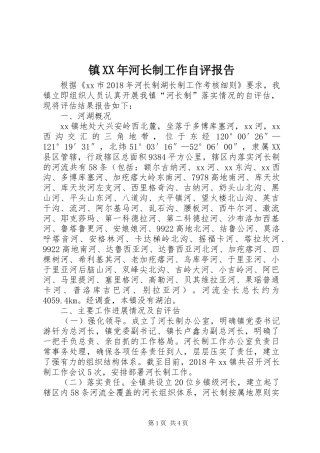 镇XX年河长制工作自评报告