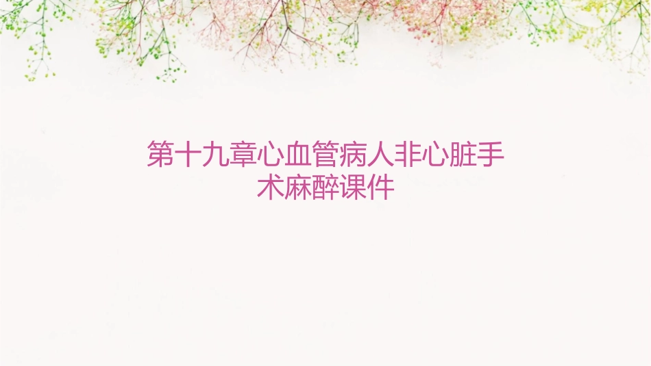 第十九章心血管病人非心脏手术麻醉课件_第1页