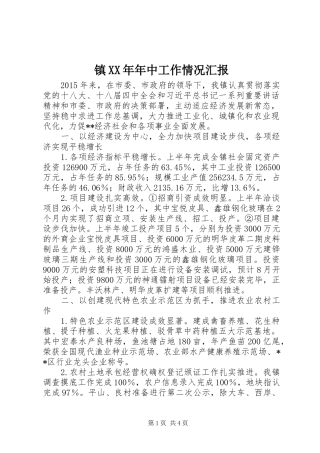 镇XX年年中工作情况汇报