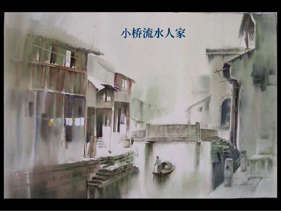 《小桥流水人家》_第1页