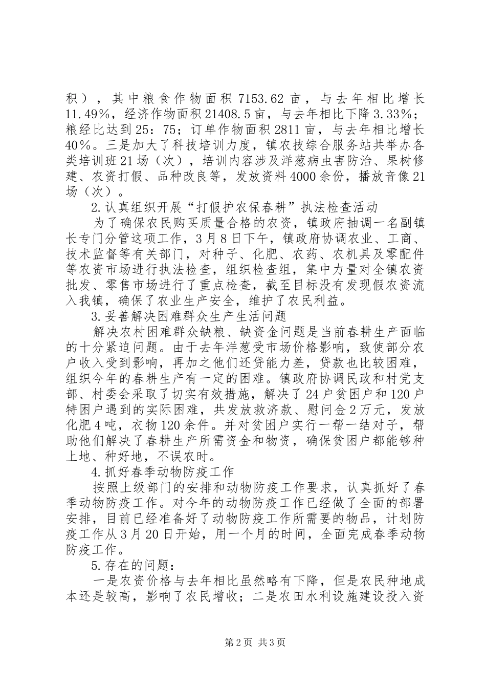 镇XX年春耕备耕生产汇报_第2页