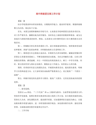 高中班级团支部工作计划 