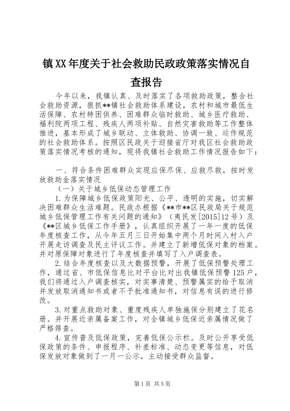 镇XX年度关于社会救助民政政策落实情况自查报告_第1页