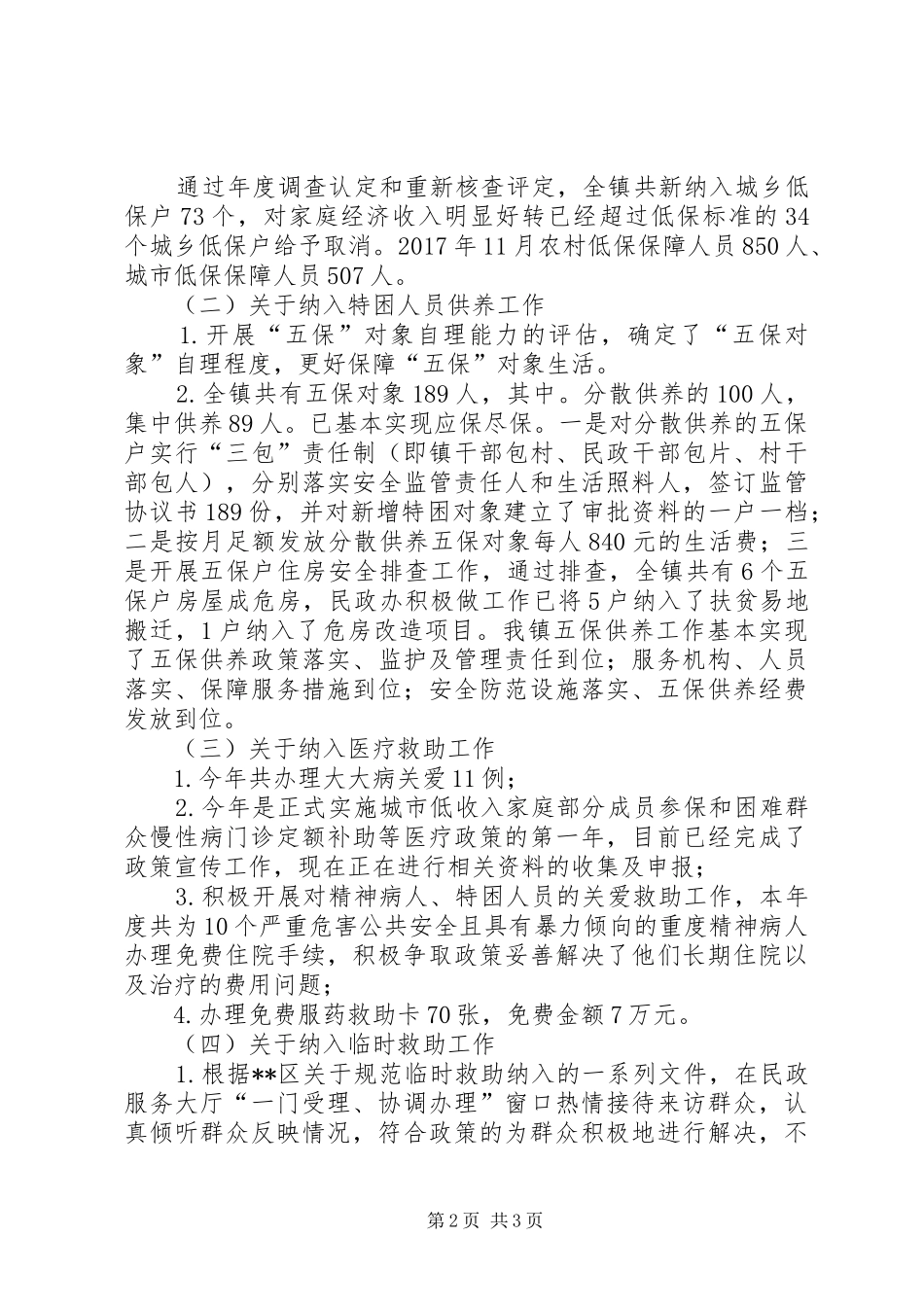 镇XX年度关于社会救助民政政策落实情况自查报告_第2页