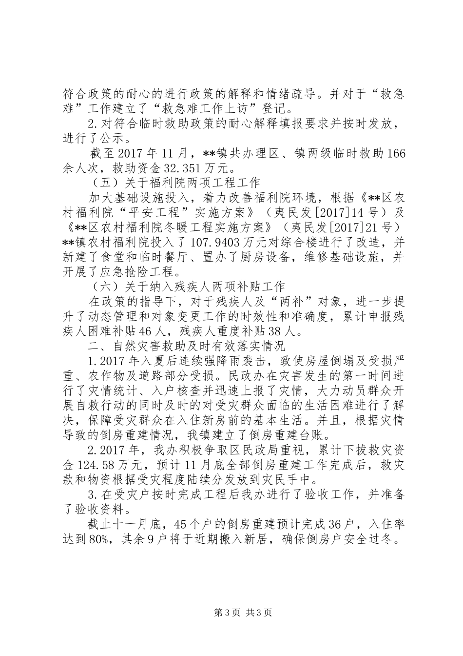镇XX年度关于社会救助民政政策落实情况自查报告_第3页