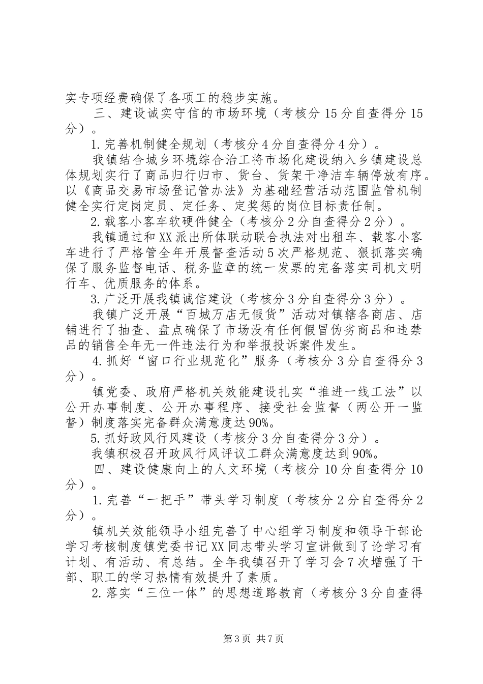 镇XX年文明乡镇创建活动自查报告_第3页