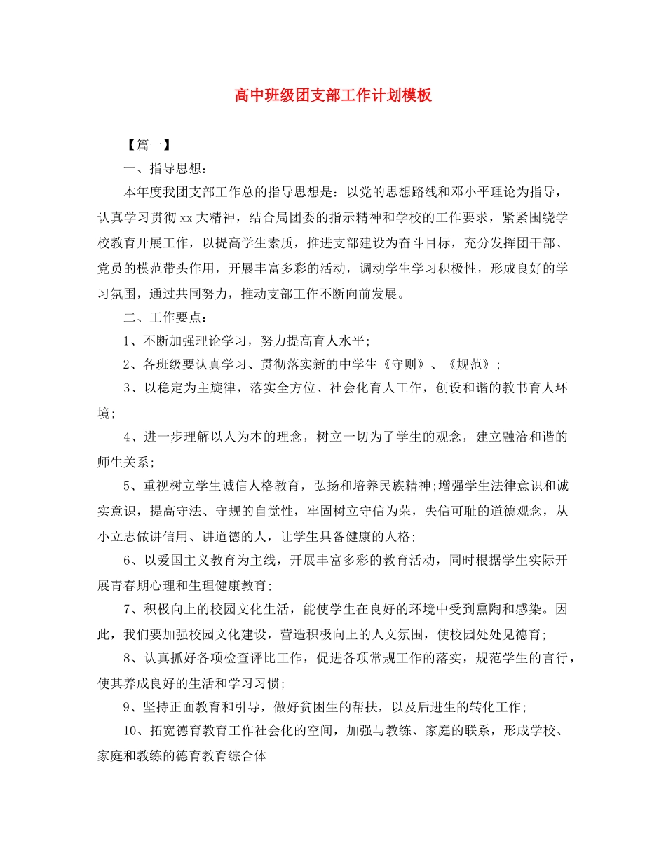 高中班级团支部工作计划模板 _第1页