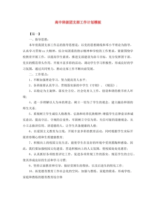 高中班级团支部工作计划模板 