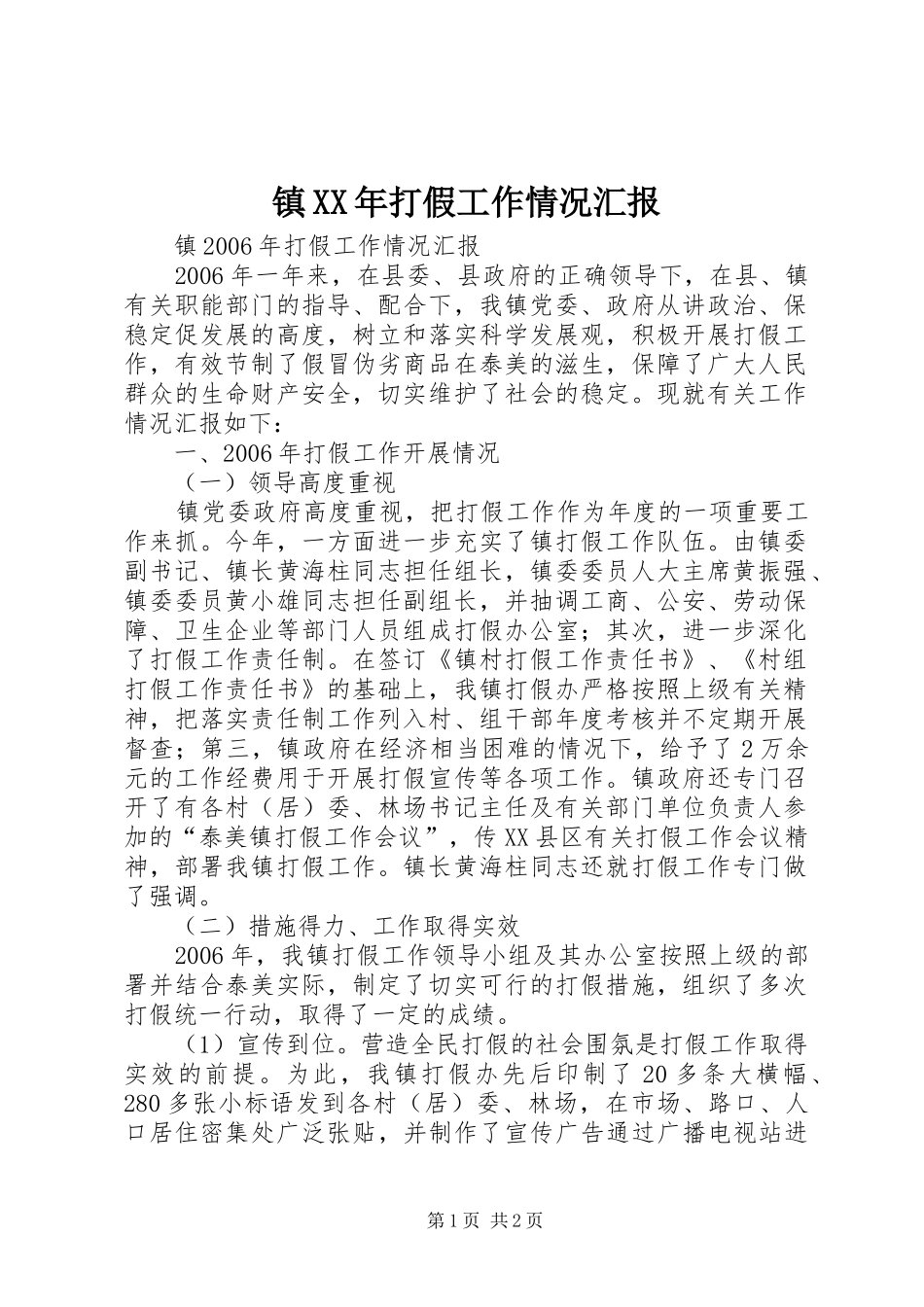 镇XX年打假工作情况汇报_第1页