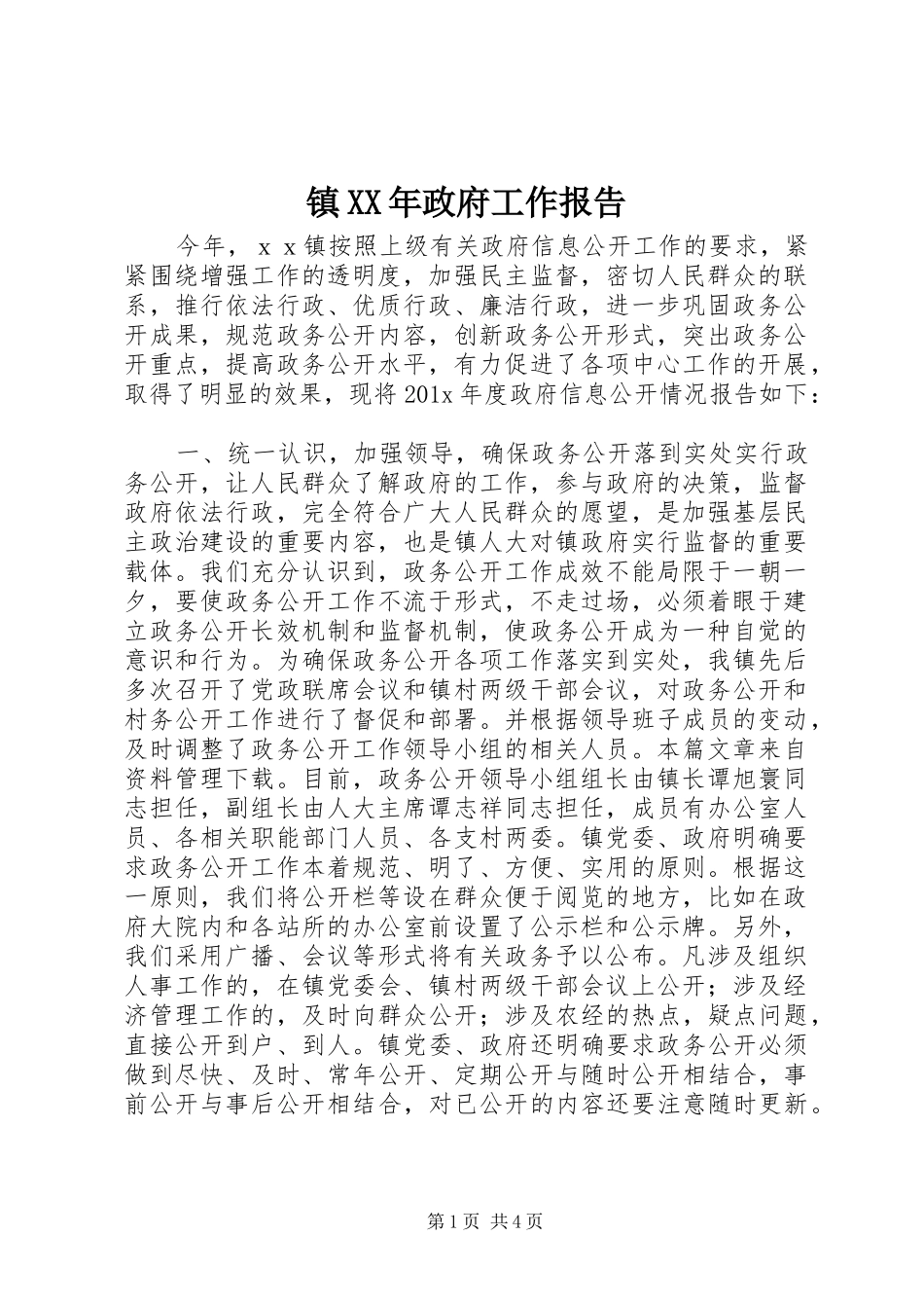 镇XX年政府工作报告_第1页