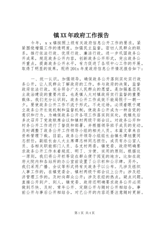 镇XX年政府工作报告