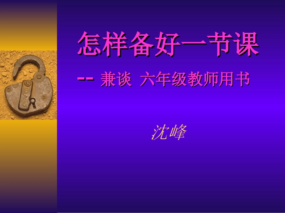 怎样备好一节课_第1页