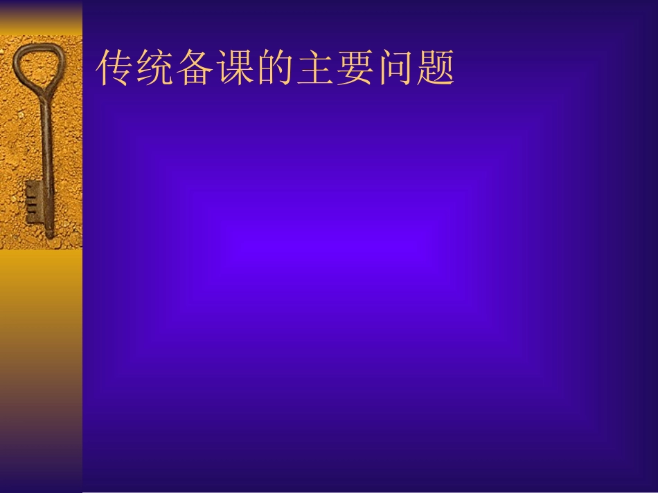 怎样备好一节课_第3页