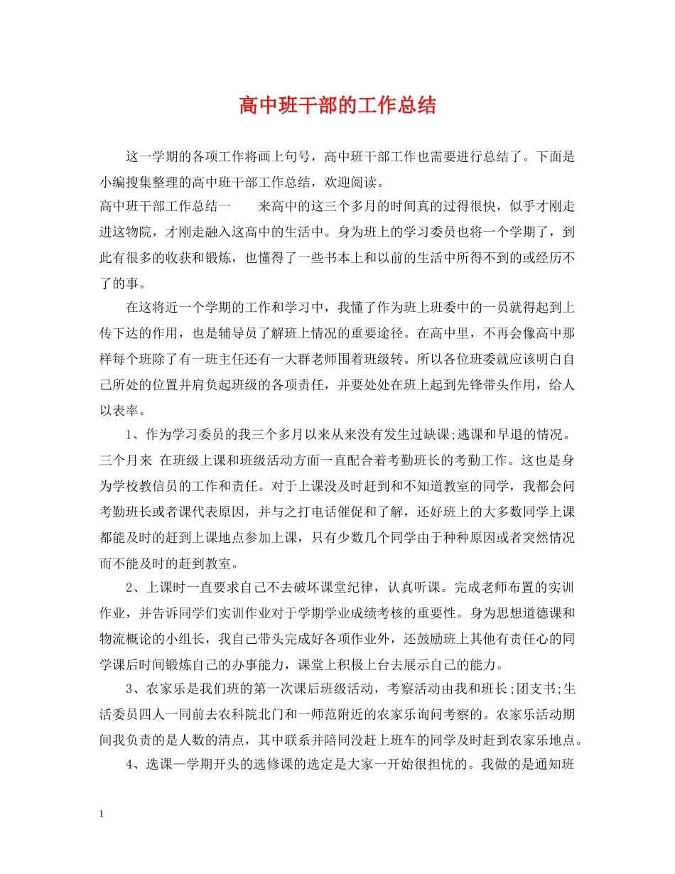 高中班干部的工作总结 _第1页