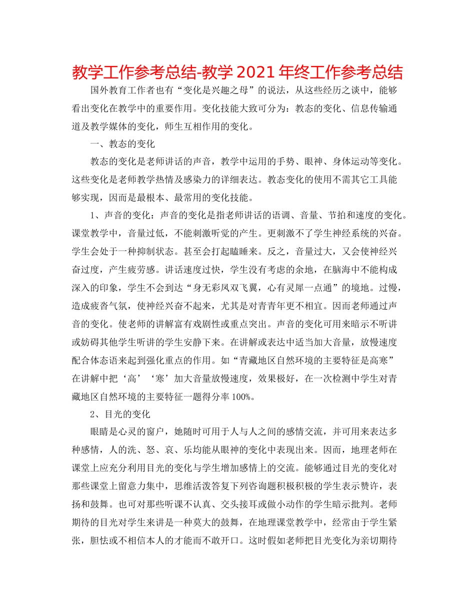 教学工作参考总结教学年终工作参考总结_第1页