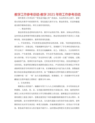 教学工作参考总结教学年终工作参考总结