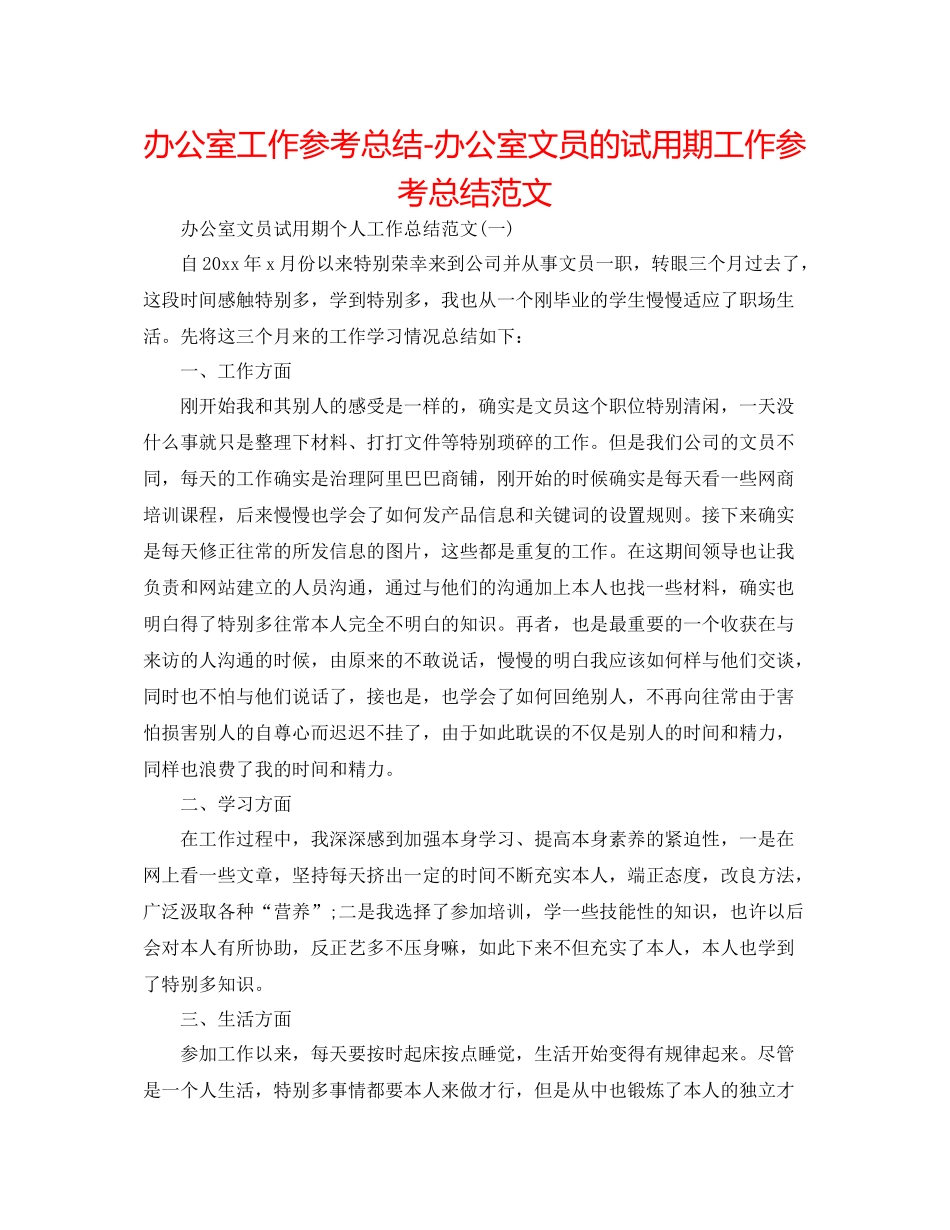 办公室工作参考总结办公室文员的试用期工作参考总结范文_第1页