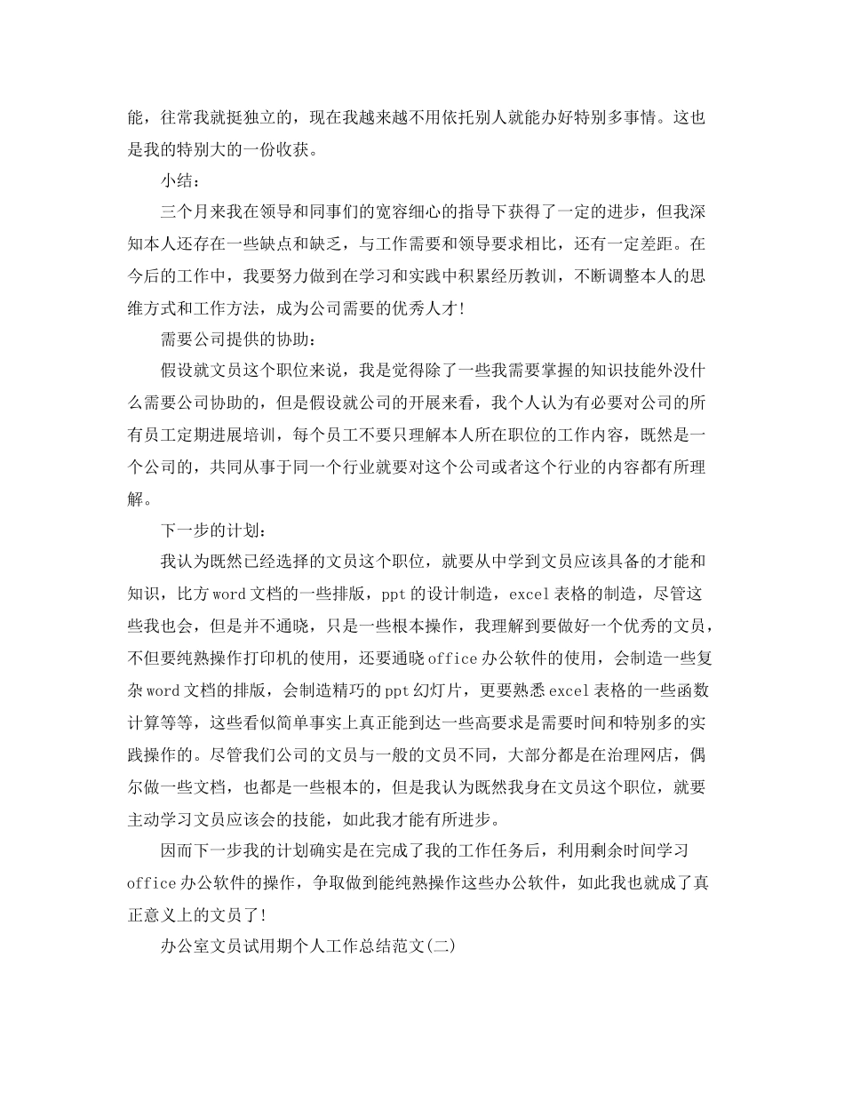 办公室工作参考总结办公室文员的试用期工作参考总结范文_第2页