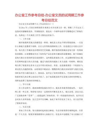 办公室工作参考总结办公室文员的试用期工作参考总结范文
