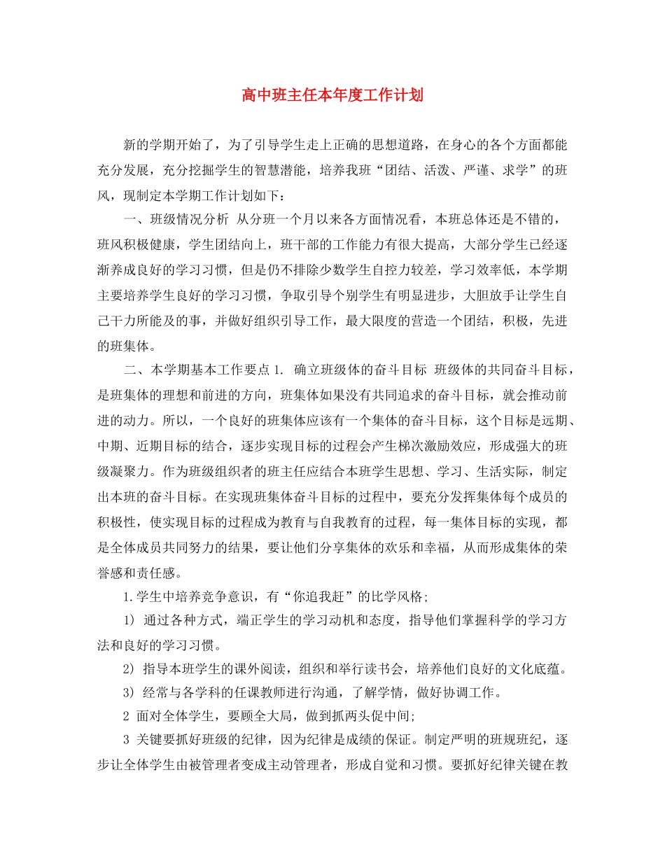 高中班主任本年度工作计划 _第1页