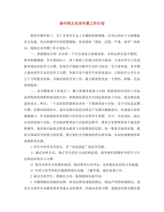 高中班主任本年度工作计划 