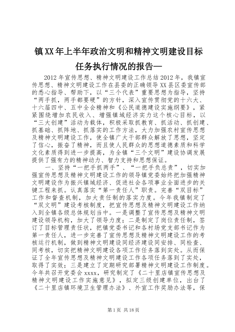 镇XX年上半年政治文明和精神文明建设目标任务执行情况的报告—_第1页