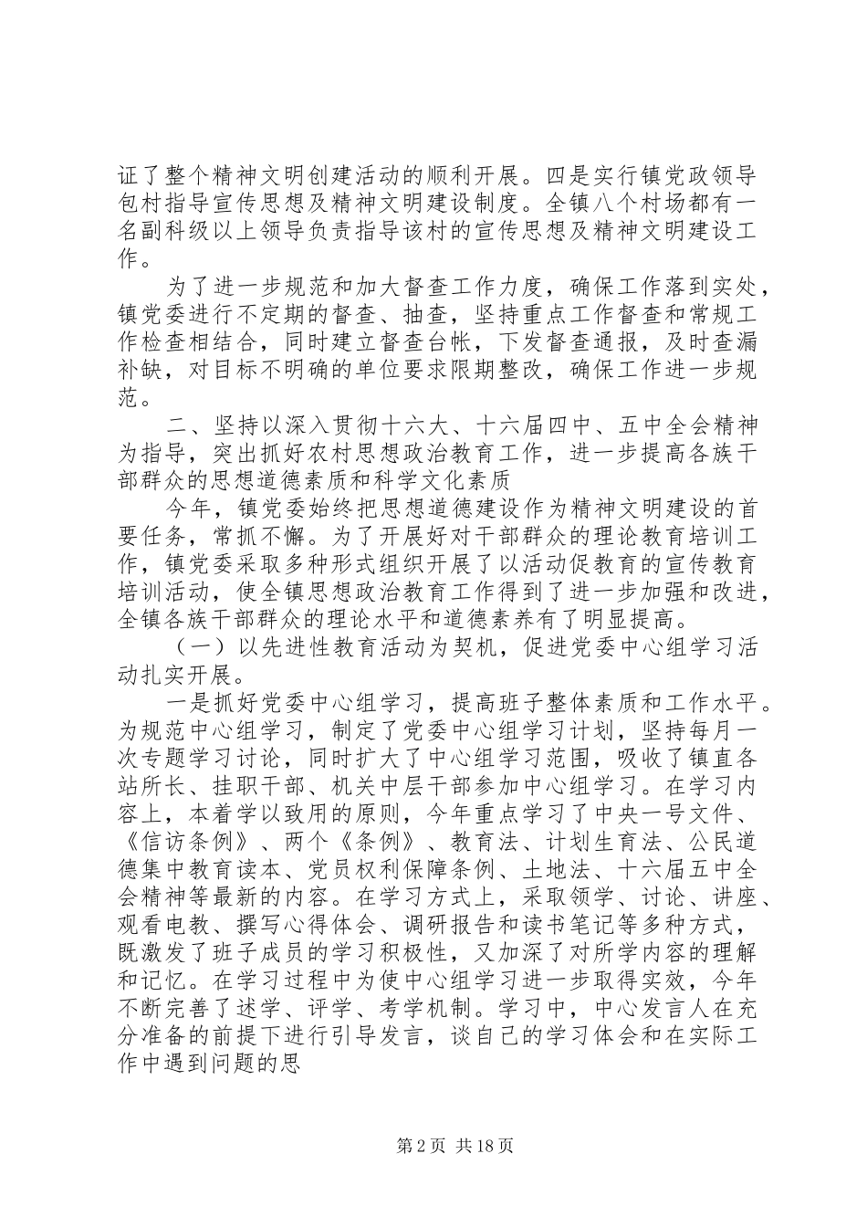 镇XX年上半年政治文明和精神文明建设目标任务执行情况的报告—_第2页