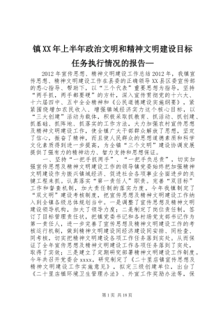 镇XX年上半年政治文明和精神文明建设目标任务执行情况的报告—