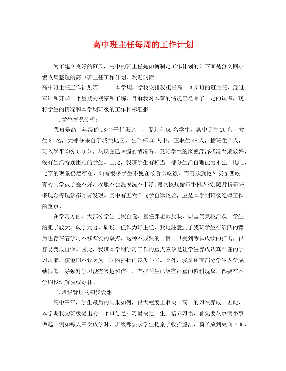 高中班主任每周的工作计划 _第1页