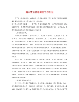 高中班主任每周的工作计划 